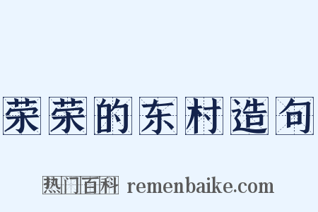 荣荣的东村造句是什么意思的图片